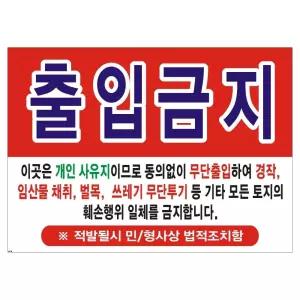 현수막 출입금지 변색없는 경작금지 38호솔벤 125cm-90cm  [mWE0D585]