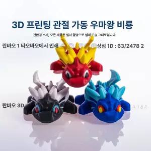 3D프린팅 움직이는 비룡 장난감 관절 조절 관룡 피규어 장식용 우마왕 프라모델