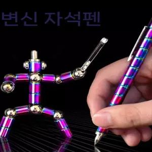 자석 토이 조립형 볼펜 자석블럭 자석교구 친구선물 10개세트 자석펜