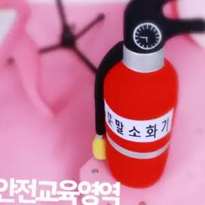 교육용 소화기 놀이 실물 소화기 모형 안전 천소
