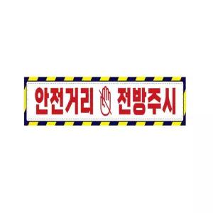 내옆채움가게 고휘도 안전 반사 안전거리접근금지 스티커 35X5CM 자동차반사스티커