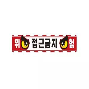 내옆채움가게 고휘도 안전 반사 작업반경접근금지 스티커 35X5CM 안전주의스티커