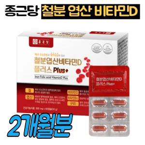 종근당 철분 엽산 비타민D 1통 엽산제 철분 보충제 영양제 푸마르산제일철 글루콘산 구리 2개월분