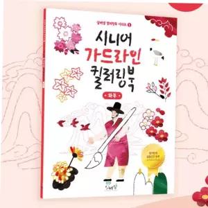 시니어 가드라인 컬러링북 화투 할머니색칠공부 치매예방미술 노인색칠공부