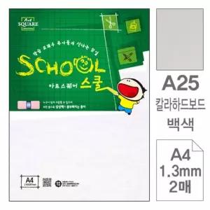 2매입 칼라하드보드 아트스퀘어 하드보드지 하드보드 복사용지
