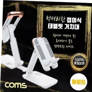 TBZ Coms 접이식 스마트폰 거치대 높이 조절 각도 조절 탁상용 휴대용 스트랩 White OM415