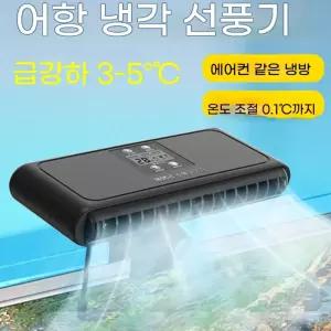 어항냉각팬 쿨링팬 쿨링기 3단 온도조절 냉각장치 저소음