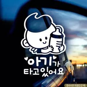 bns 자동차스티커 아기가타고있어요 꼬맹이젖병남아 반사