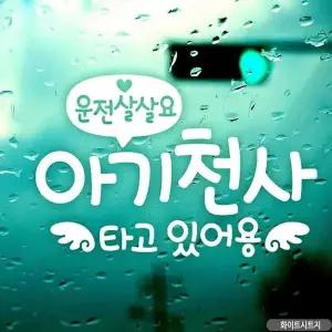 bns 자동차스티커 아기천사타고있어용 화이트시트지