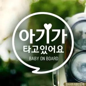 bns 자동차스티커 아기가타고있어요 동글문구 반사시트지