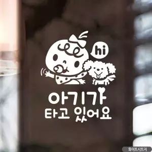 bns 자동차스티커 아기가타고있어요 하이 화이트시트지