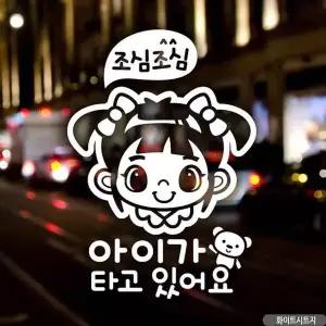 bns 자동차스티커 아이가타고있어요 조심여아 화이트 국문