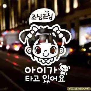 bns 자동차스티커 아이가 타고있어요 조심여아 반사 국문