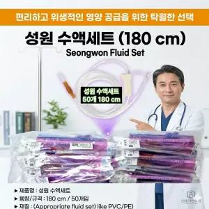 무침 (50봉) 수액세트 성원 수액  (50봉) 세트 수액세트 180cm