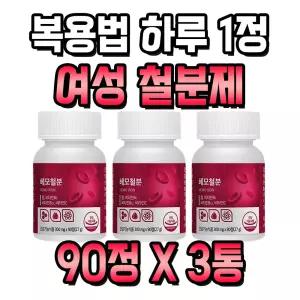철분제 복용법 하루 1정 임산부 임신초기 좋은 음식 3통 9개월분 식약처 인증 체내 에너지 혈액 생성 활력