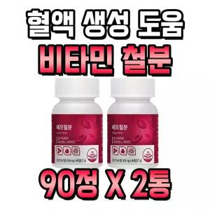 헤모글로빈 수치 혈액 생성 도움 비타민 철분 영양제 2통 6개월분 기능성 푸마르산제일철 헴철 철분제 에너