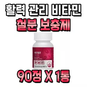 온가족 활력 관리 비타민 에너지 생성 철분 건강식품 1통 3개월분 항산화 영양제 비타민C 활성산소 제거 에