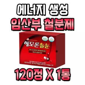성인 여성 임산부 출산후 에너지 생성에 필요 철분제 1통 2개월분 푸마르산제일철 헴철철분제 부원료 비타