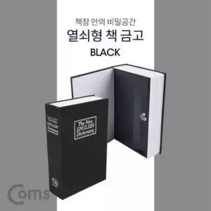[문구/오피스] 책모양 책 북세이프 금고 시크릿 비밀금고 금고 Black