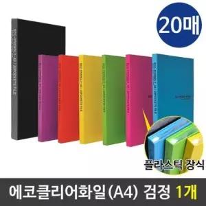 [문구/오피스] /검정/1개 A4화일 컬러화일 에코클리어화일 20매