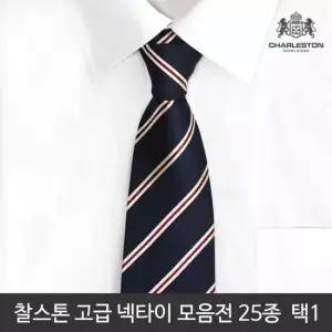 찰스톤 남성 니트타이 모음전 25종 택 1 모음전 넥타이