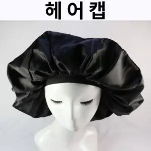 염색 파마캡 헤어캡 헤어살롱캡 파마모자