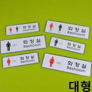 가로형 아크릴 화장실 표지판 대형 X2개 시스템사인