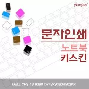 컬러스킨 DELL XPS 13 9360 문자인쇄키스킨 D743X9360R503KR용