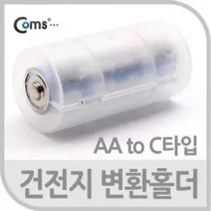 건전지케이스 Coms 건전지 변환홀더 AA to C 타입 변환