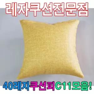 40레자쿠션W11모음레자쿠션예쁜쿠션쿠션 쿠션 등쿠션