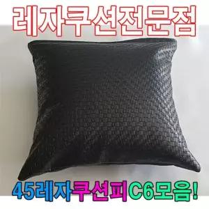 45레자쿠션W6모음레자쿠션예쁜쿠션쿠션 쿠션 등쿠션