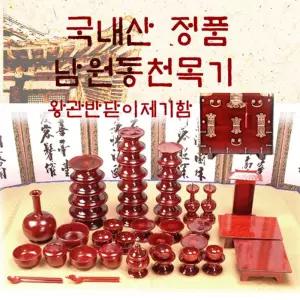 남원동천 효목제기51p + 제기함(향로반상추가) 목기 신정 구정 추석 차례 명절 제사