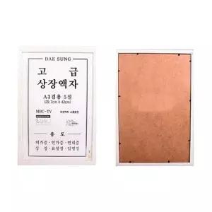 스마트상장액자 A3 겸용5절 화이트) 면허증 사업자등록증 표창장 허가증 임명장 인가증