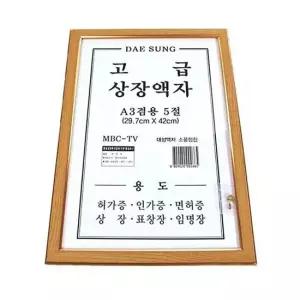 상장액자 A3겸용 5절) 표창장 임명장 허가증 면허증 사업자등록증 인가증 벽걸이