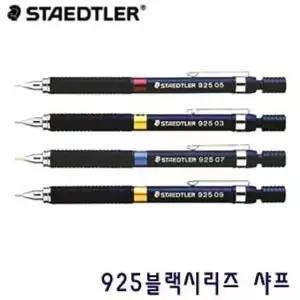 925 블랙 시리즈 샤프 0.3mm 0.5mm 0.7mm 0.9mm 제도용