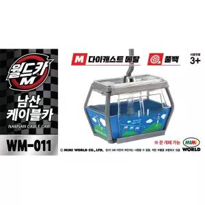 [미미월드]L[미미월드] 월드카M WM-011 남산 케이블카