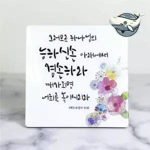 신앙의 메시지 아크릴 액자 성경말씀 탁상용 기독교용품