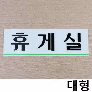 휴게실 가로형 아크릴 대형 사내 부서 표지판 X3개 아트사인