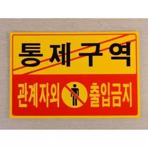 가로형 포맥스 관계자외 출입금지 표지판 안내판 X2개