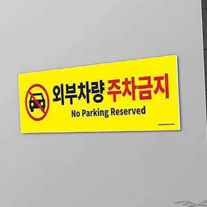 외부차량 주차금지 주차금지입 표지 안내판