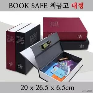 [문구/오피스] 북세이프 책금고 대형 비밀금고 저금통 미니금고