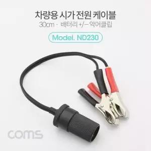 차량튜닝용품 시가 연결 케이블 배터리 악어클립 30cm
