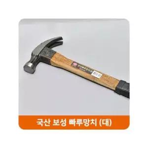국산 보성 빠루망치 가정용 대 목수망치 작업공구 국산 보성