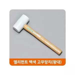엘리펀트 백색 고무망치 왕대 우레탄망치 가구망치