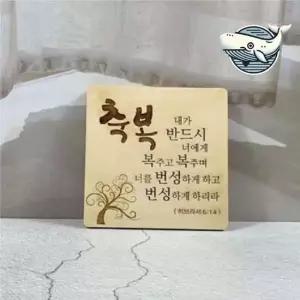 탁상용 기독교 명언 액자 나무 프레임 성경 기독교용품 심방