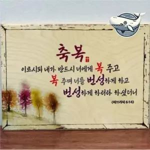 자작나무 성경 말씀 액자 벽걸이 탁상용 기독교용품 심방
