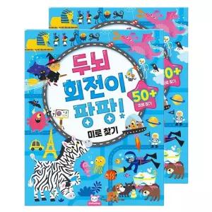 어린이 두뇌 발달 미로찾기 2P 놀이북 학습지 워크북