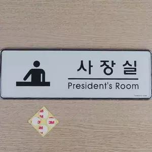 사장실 심플 아크릴 표지판X2개 사내 부서 시스템사인
