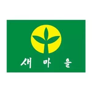 새마을기 135-90 새마을운동/7호 장(1개입)