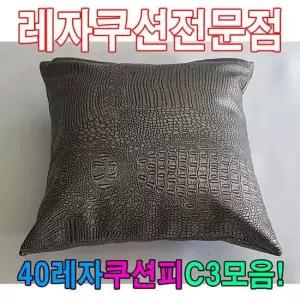 40레자쿠션W3모음레자쿠션예쁜쿠션쿠션 쿠션 등쿠션